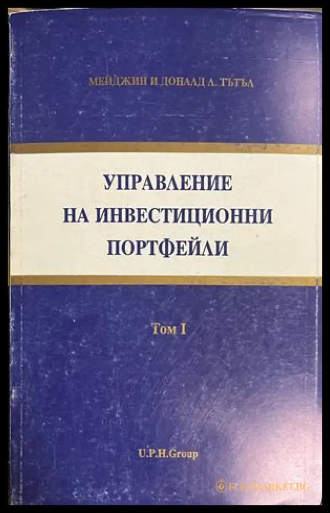Управление на инвестиционни портфейли. Том 1