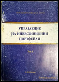 Управление на инвестиционни портфейли. Том 1 (332606261621) - Мейджин и Доналд Тътъл - Книга