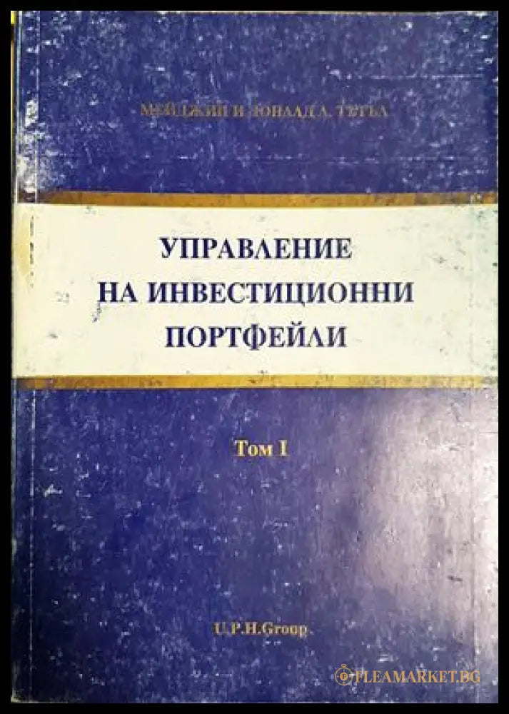 Управление на инвестиционни портфейли. Том 1 (332606261621) - Мейджин и Доналд Тътъл - Книга