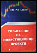 Управление на инвестиционни проекти (2094) - Книга