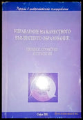 Управление на качеството във висшето образование - Книга
