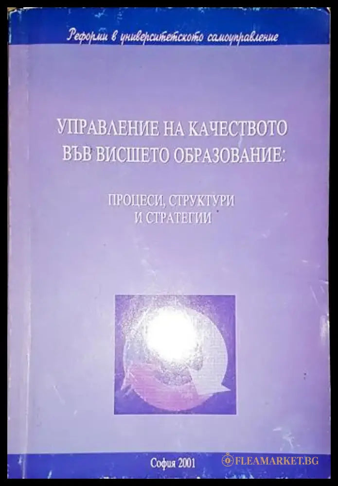 Управление на качеството във висшето образование - Книга