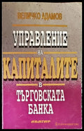 Управление на капиталите в търговската банка - Книги