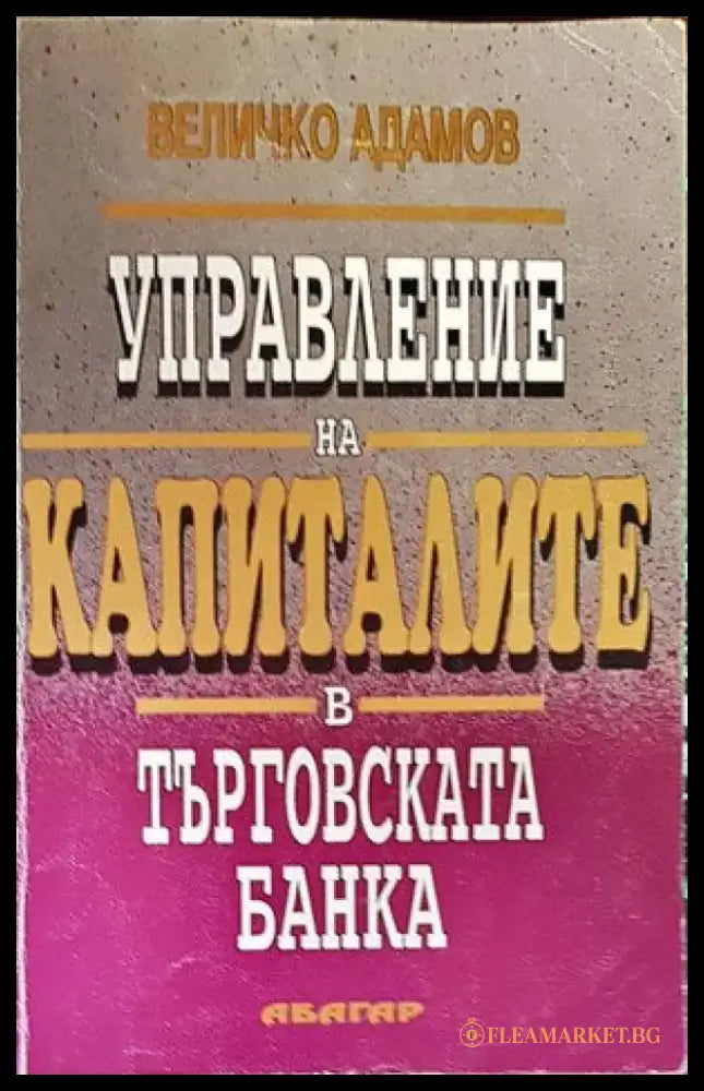 Управление на капиталите в търговската банка - Книги