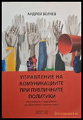 Управление на комуникациите при публичните политики (2514) - Книга