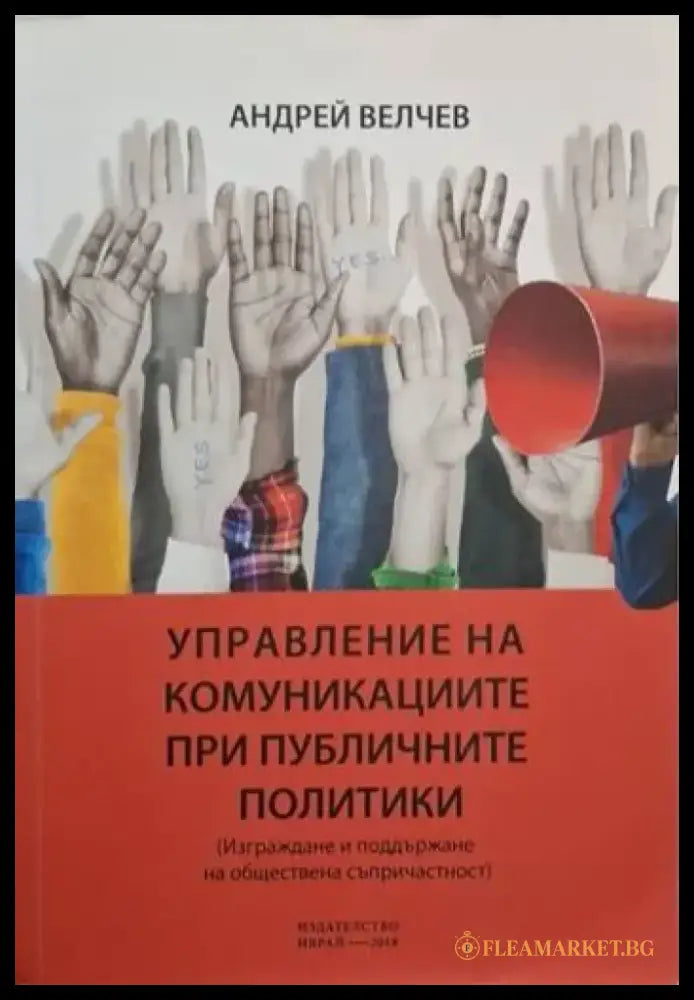 Управление на комуникациите при публичните политики (2514) - Книга