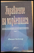 Управление на малкетинга - Книги