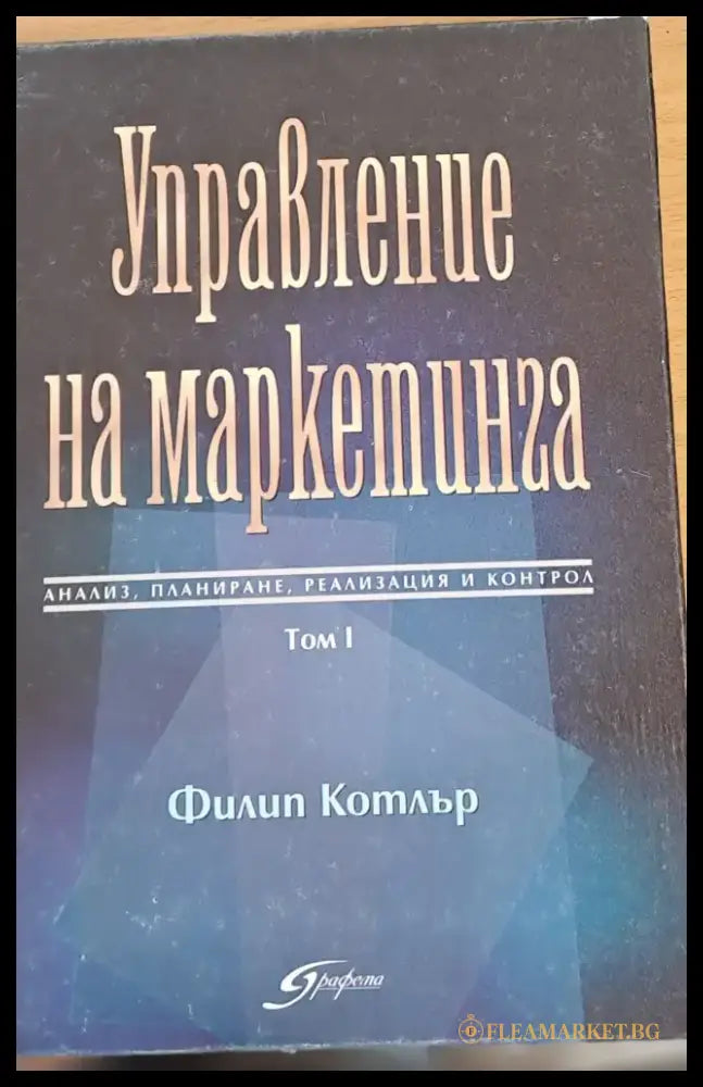 Управление на малкетинга - Книги