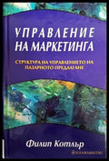 Управление на маркетинга (1441) - Книга