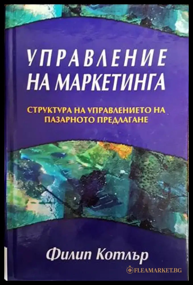 Управление на маркетинга (1441) - Книга