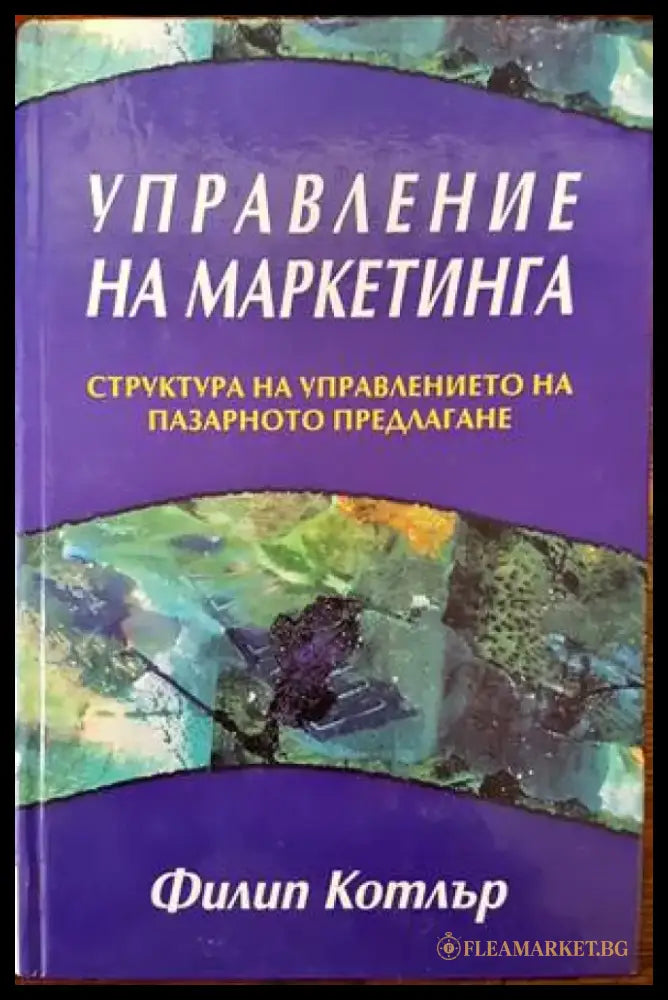Управление на маркетинга (701) - Книга