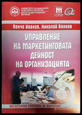 Управление на маркетинговата дейност на организацията - Книги