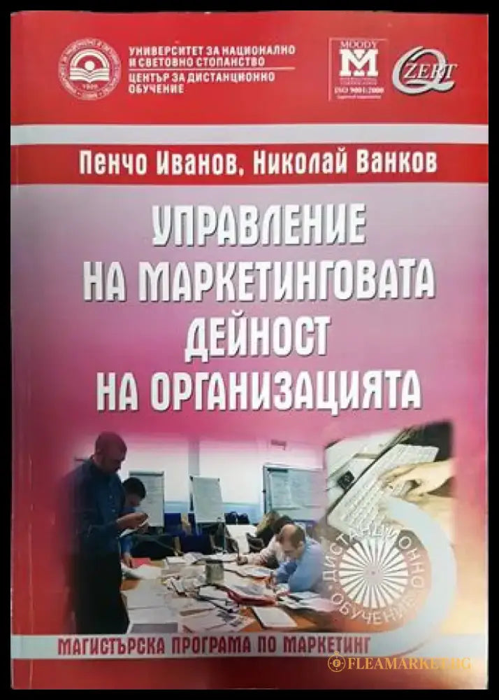 Управление на маркетинговата дейност на организацията - Книги