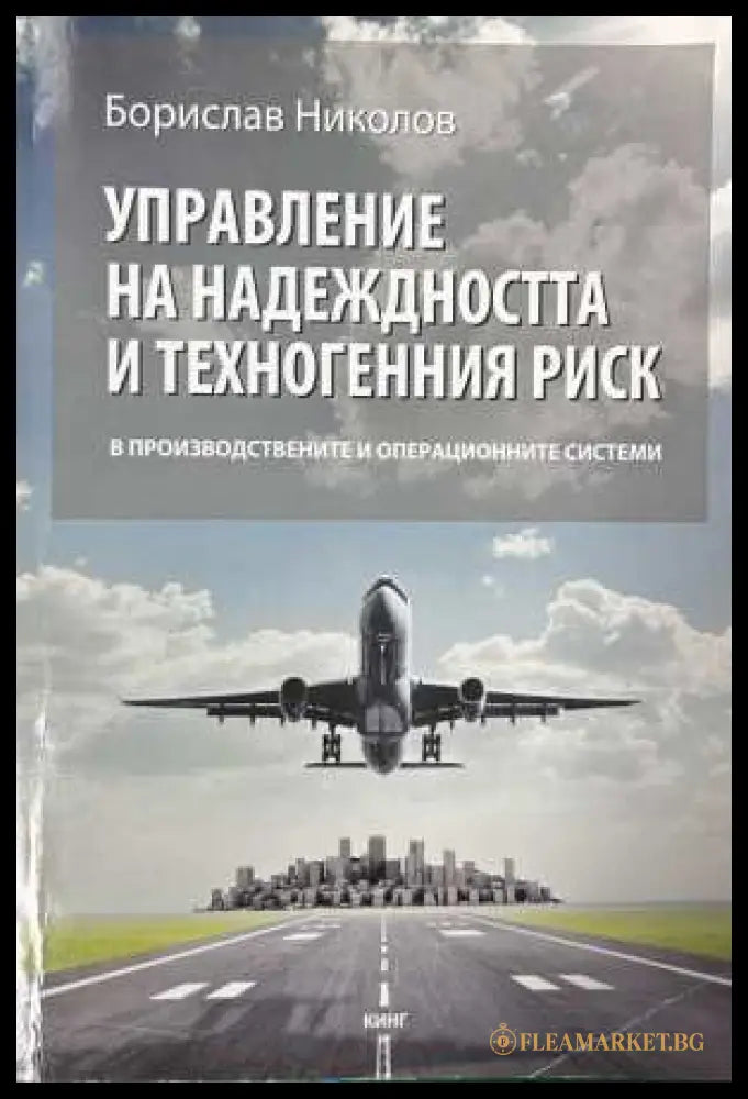 Управление на надеждността и техногенния риск - Борислав Николов