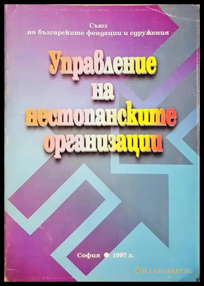Управление на нестопанските организации (352006261353) - Колектив - Книга