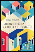 Управление на общинските имоти - Книга