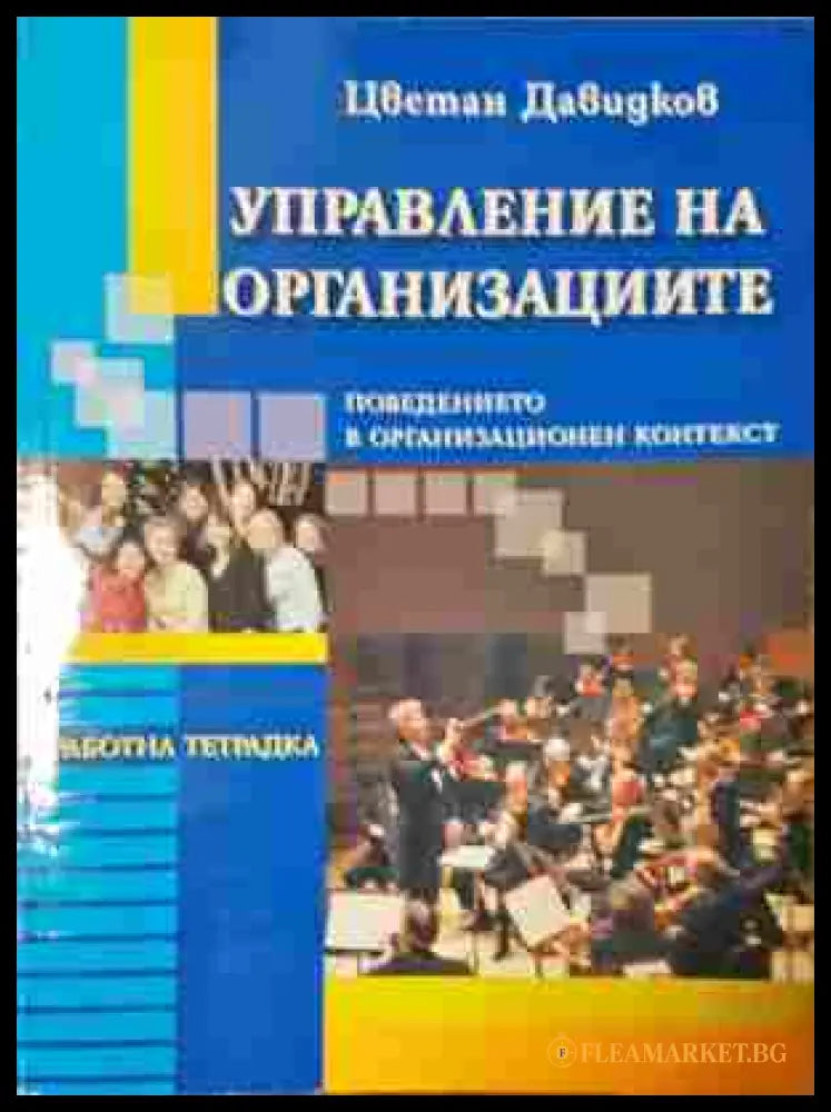 Управление на организациите - Цветан Давидков