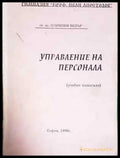 Управление на персонала (224) - Книга