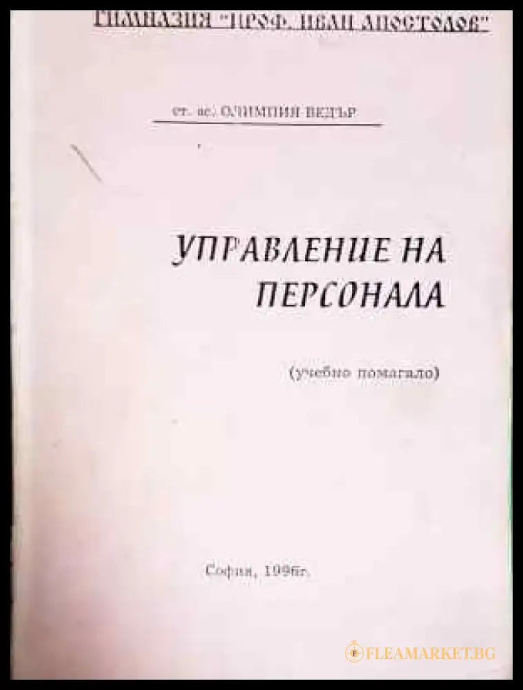 Управление на персонала (224) - Книга