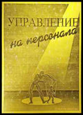 Управление на персонала - Д. Шопов, М. Атанасова