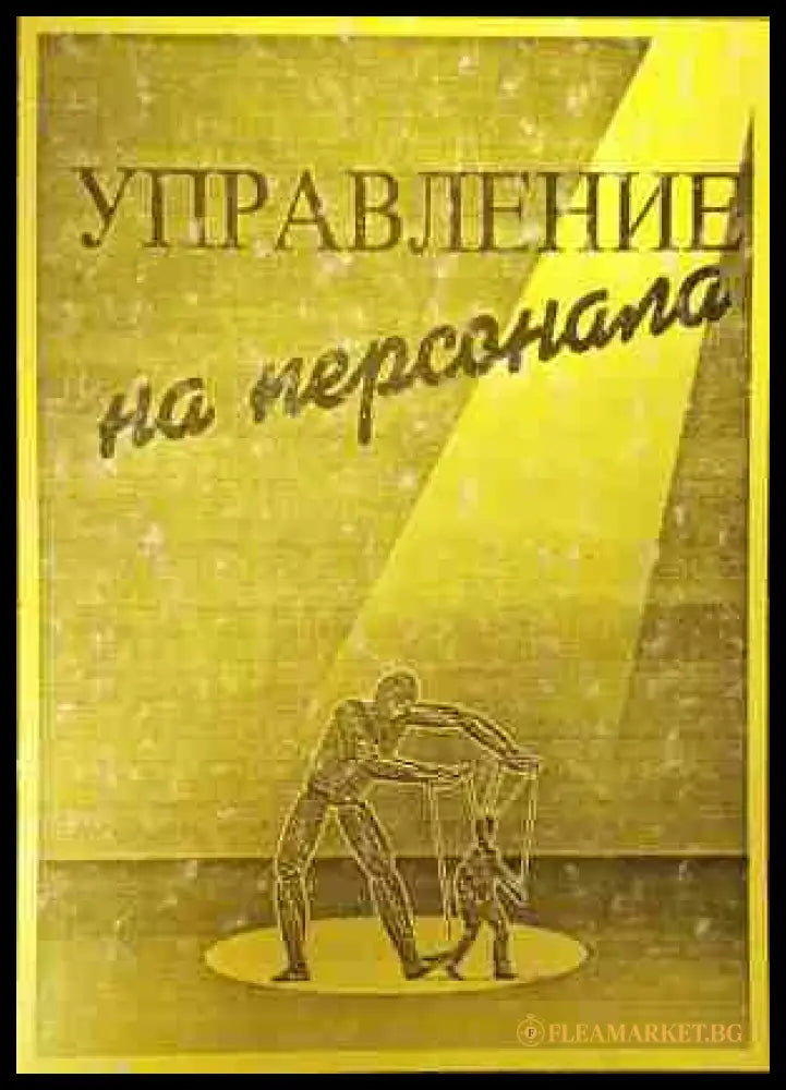 Управление на персонала - Д. Шопов, М. Атанасова
