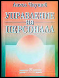 Управление на персонала - Ангел Чаушев (229) - Книга