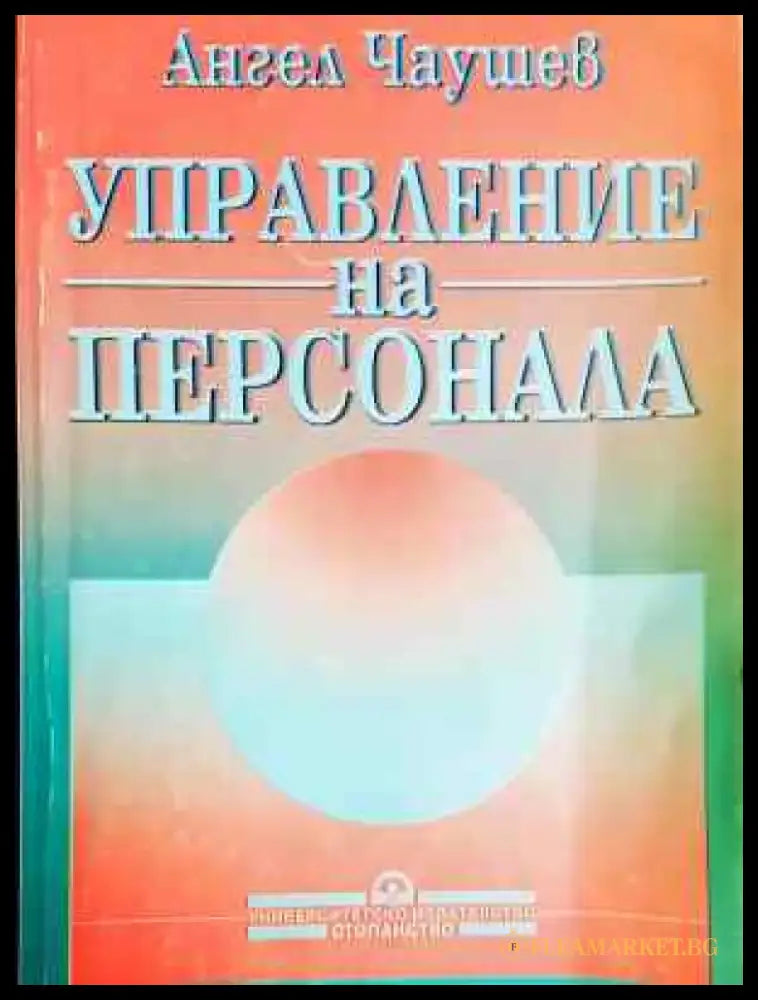 Управление на персонала - Ангел Чаушев (229) - Книга