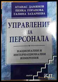 Управление на персонала - Атанас Дамянов Пенка Горанова Галина Захариева (3508062629) - Атанас Дамянов Пенка Горанова