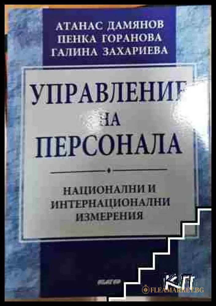 Управление на персонала - Атанас Дамянов Пенка Горанова Галина Захариева (3508062629) - Атанас Дамянов Пенка Горанова