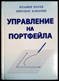 Управление на портфейла - Пламен Пътев, Нигохос Канарян