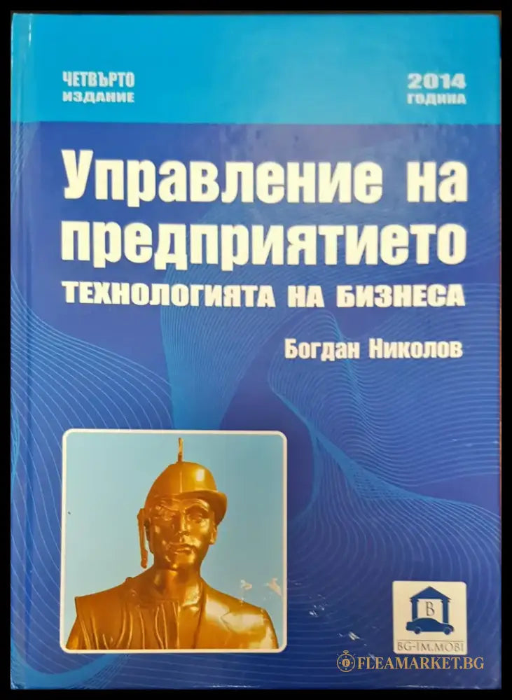 Управление на предприятието технологията на бизнеса - Книги