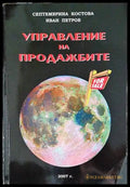 Управление на продажбите - Книги