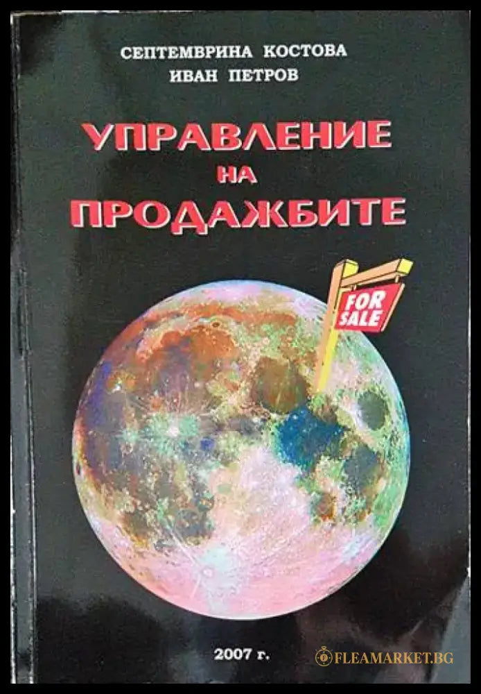 Управление на продажбите - Книги
