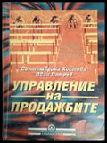 Управление на продажбите (2077) - Книга