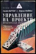 Управление на проекти (1345) - Книга