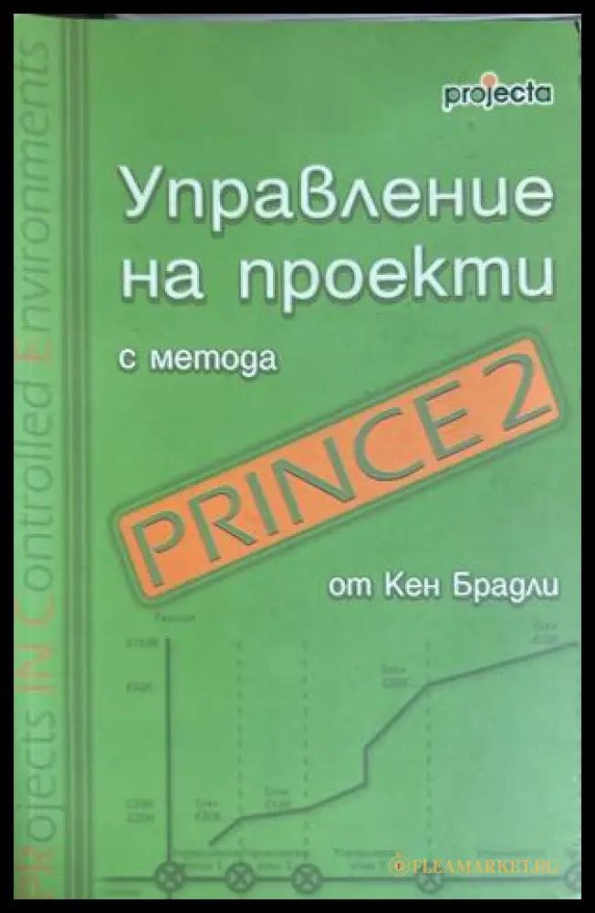 Управление на проекти с метода Prince 2 - Кен Брадли