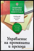 Управление на промяната и прехода (707) - Книга