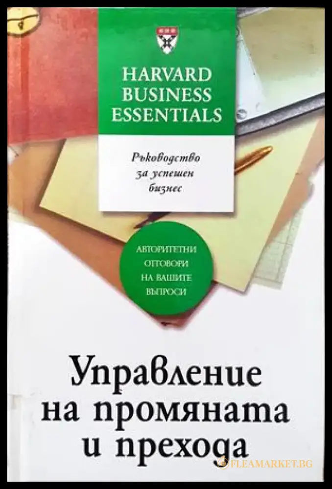 Управление на промяната и прехода (707) - Книга