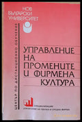 Управление на промените и фирмена култура - Книги