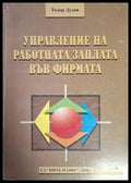 Управление на работната заплата във фирмата (2076) - Книга