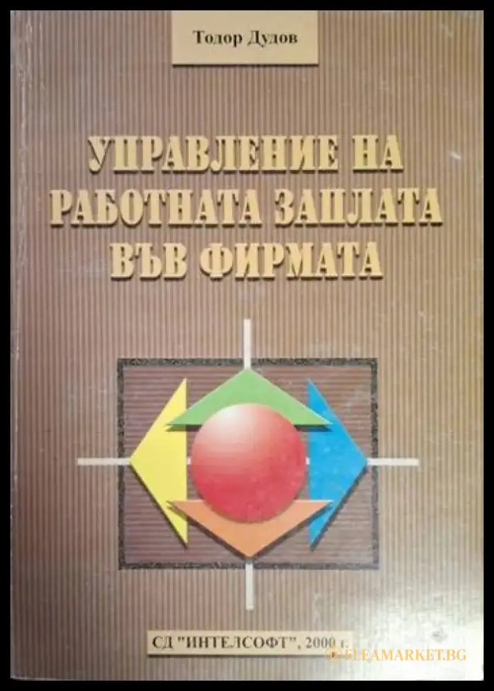 Управление на работната заплата във фирмата (2076) - Книга