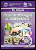 Управление на разходите за стопанска дейност - Книги