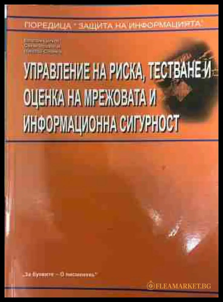 Управление на риска, тестване и оценка на мрежовата и информационна сигурност