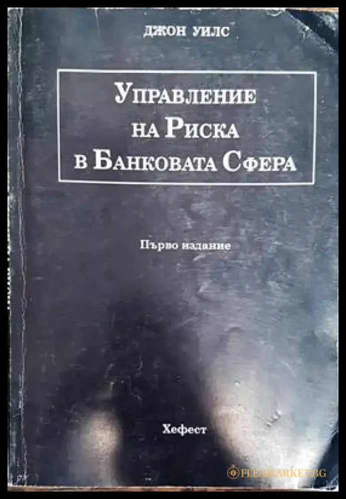 Управление на риска в банковата сфера - Книги
