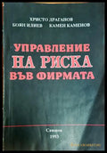 Управление на риска във фирмата - корица