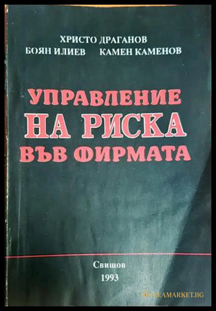 Управление на риска във фирмата - корица