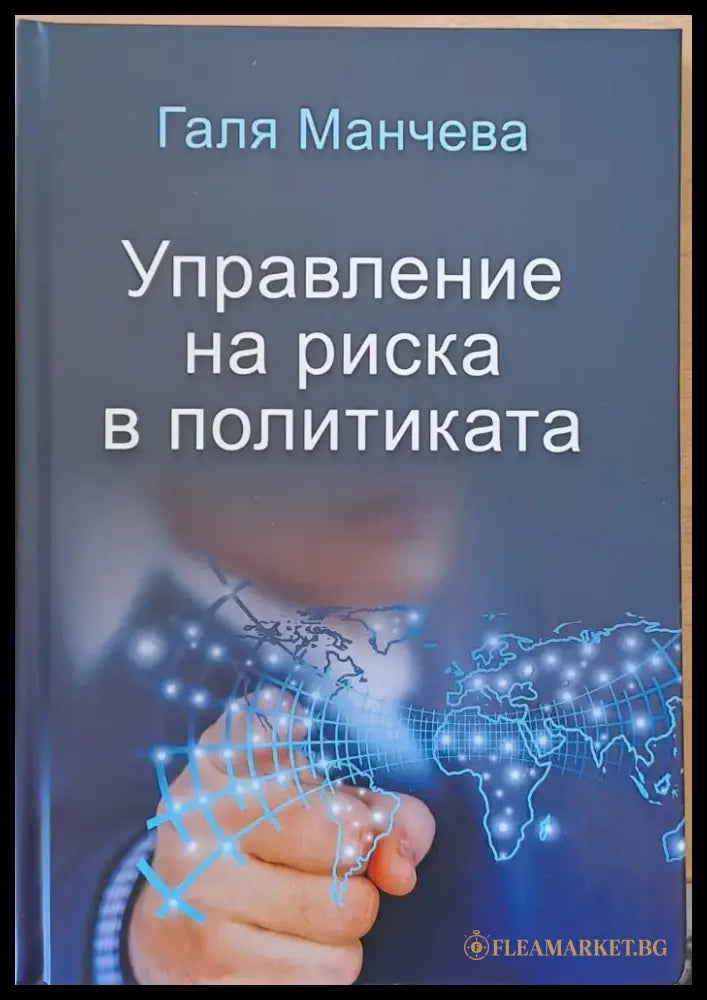 Управление на риска в политиката - Книги