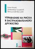 Управление на риска в застрахователното дружество (35010626152600) - Боян Илиев Добромир Гущеров Венцислав Василев