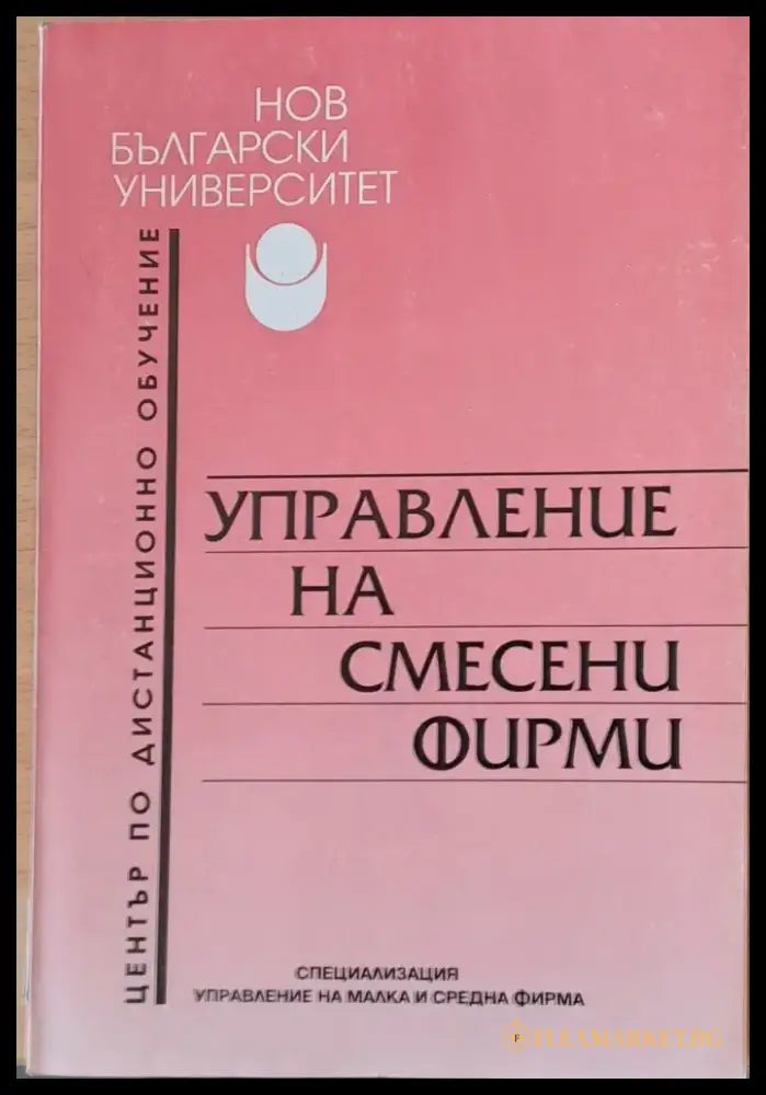 Управление на смесени фирми - Книги