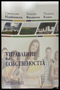 Управление на собствеността - Илийчовски, Филипова, Кънев